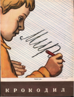 Обложка для Крокодил, 1950 , № 24.pdf